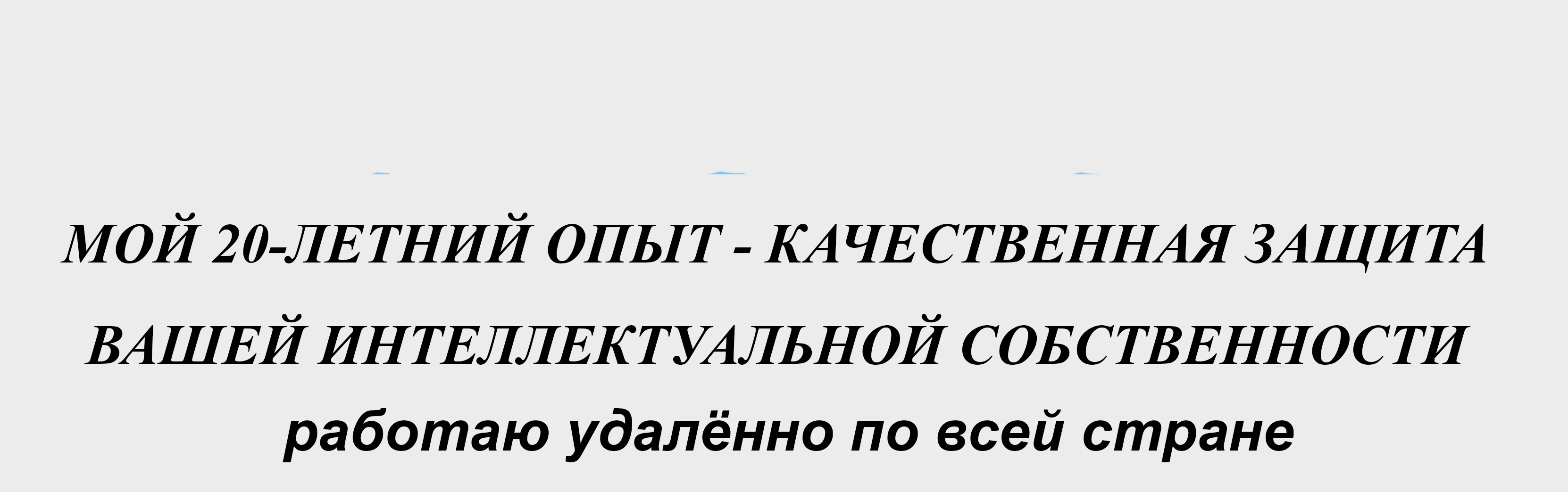 Патентный поверенный Рыков Михаил